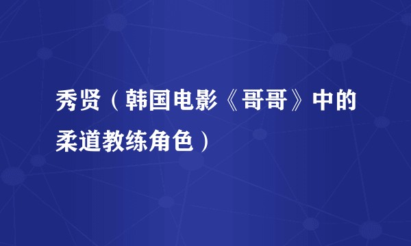 秀贤(韩国电影《哥哥》中的柔道教练角色)