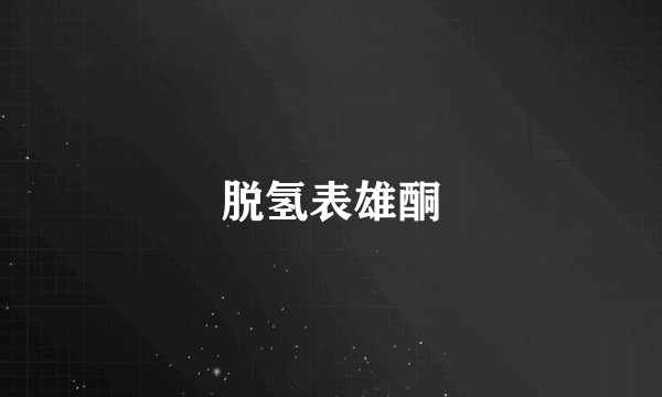 脱氢表雄酮