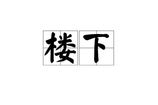 楼下（汉语词语）
