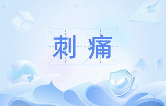 刺痛（汉语词语）