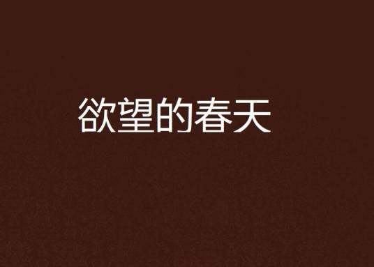 欲望的春天
