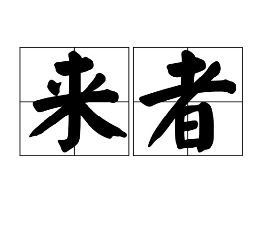 来者(汉语词汇)