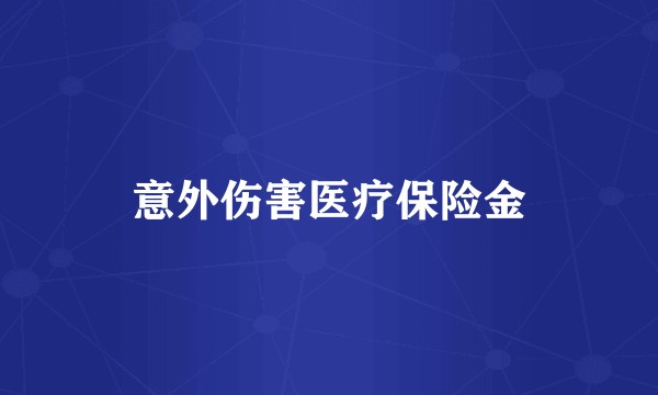 意外伤害医疗保险金