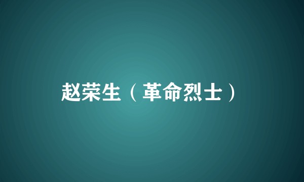 赵荣生（革命烈士）