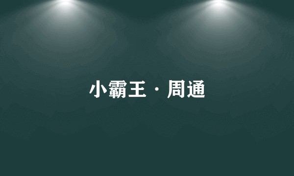 小霸王·周通