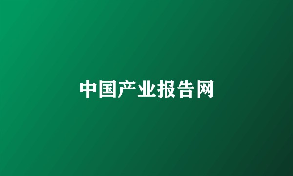 中国产业报告网