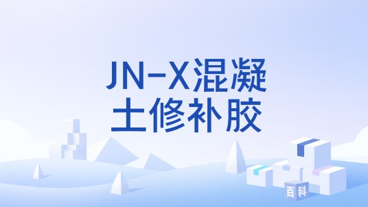 JN-X混凝土修补胶