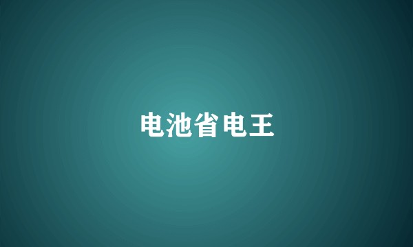 电池省电王