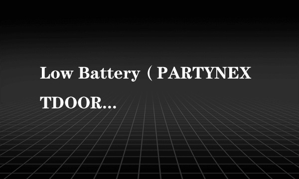 Low Battery（PARTYNEXTDOOR演唱的歌曲）