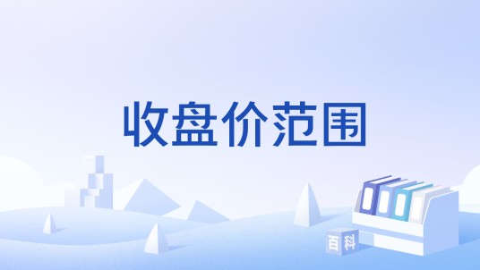 收盘价范围
