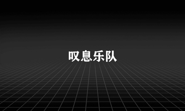 叹息乐队