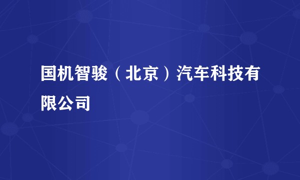 国机智骏（北京）汽车科技有限公司