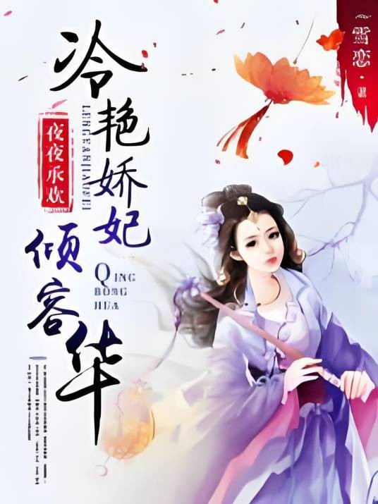 夜夜承欢:冷艳娇妃倾容华