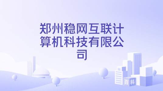 郑州稳网互联计算机科技有限公司