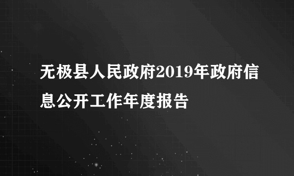 无极县人民政府2019年政府信息公开工作年度报告