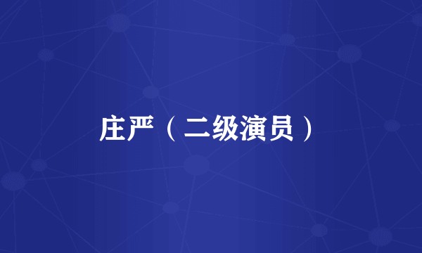 庄严（二级演员）