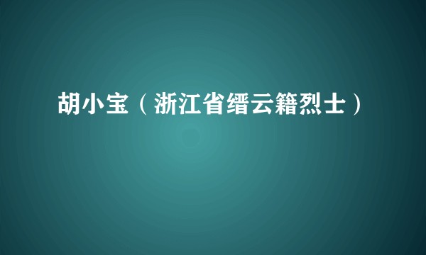 胡小宝（浙江省缙云籍烈士）