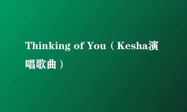 Thinking of You（Kesha演唱歌曲）