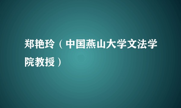 郑艳玲（中国燕山大学文法学院教授）
