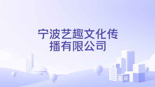 宁波艺趣文化传播有限公司