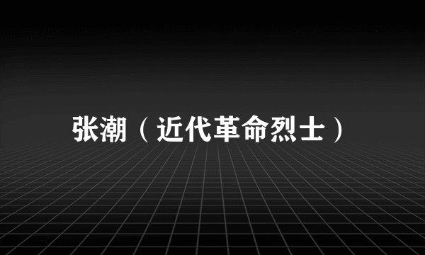 张潮（近代革命烈士）