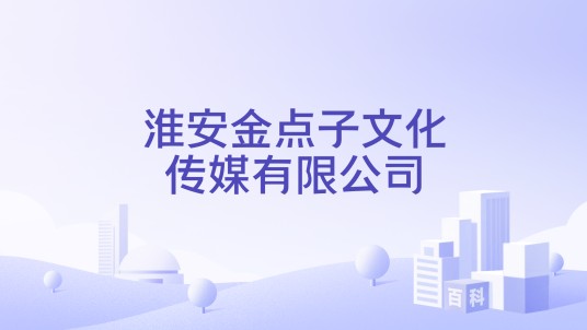 淮安金点子文化传媒有限公司