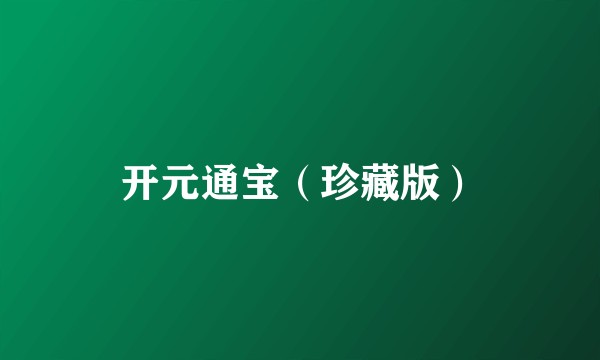 开元通宝（珍藏版）