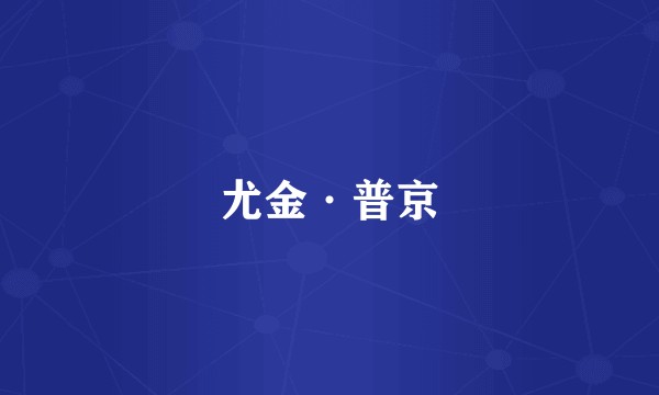 尤金·普京