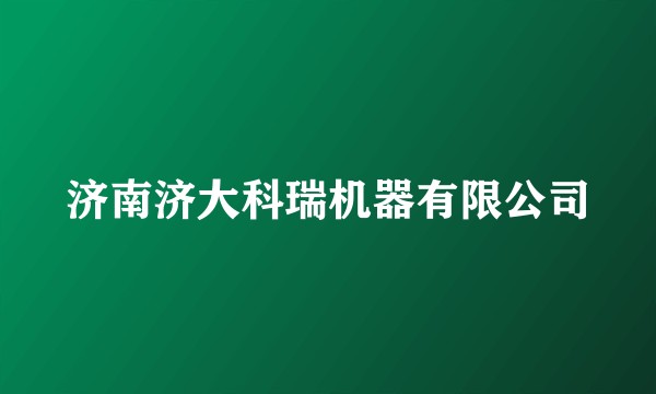 济南济大科瑞机器有限公司
