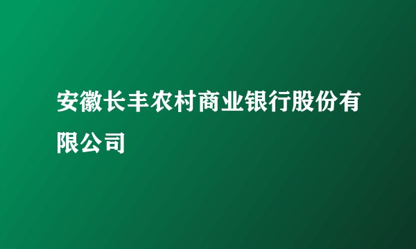 安徽长丰农村商业银行股份有限公司