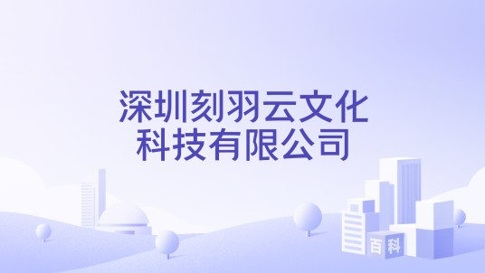 深圳刻羽云文化科技有限公司