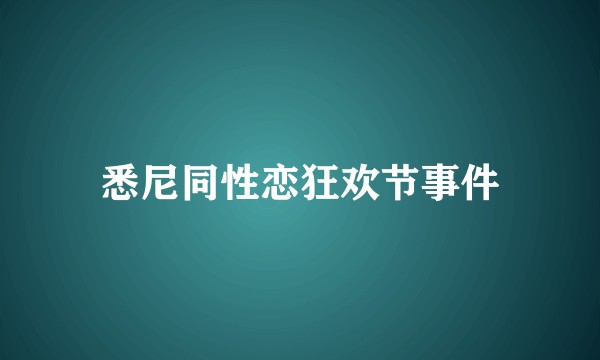 悉尼同性恋狂欢节事件