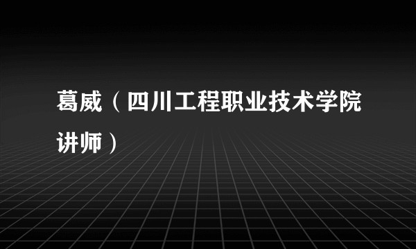 葛威（四川工程职业技术学院讲师）