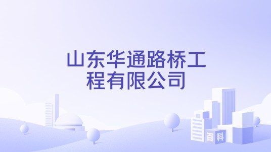 山东华通路桥工程有限公司