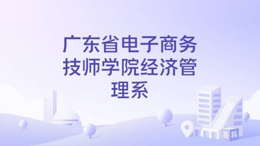 广东省电子商务技师学院经济管理系