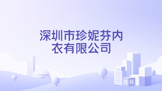 深圳市珍妮芬内衣有限公司