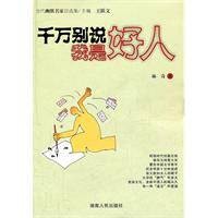 千万别说我是好人