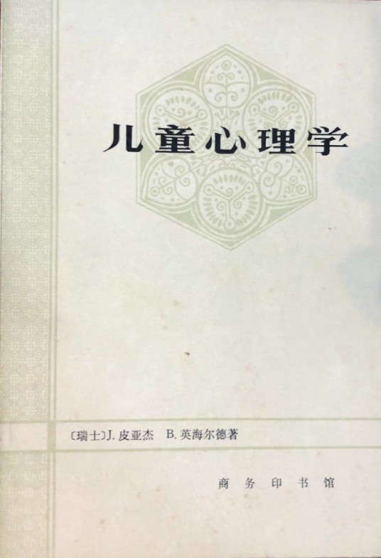 儿童心理学（皮亚杰、英海尔德合著儿童教育心理学著作）