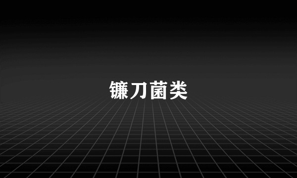 镰刀菌类