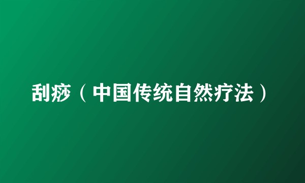 刮痧（中国传统自然疗法）