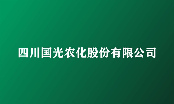 四川国光农化股份有限公司