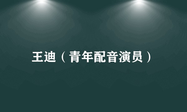王迪（青年配音演员）