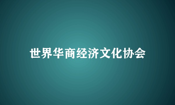世界华商经济文化协会