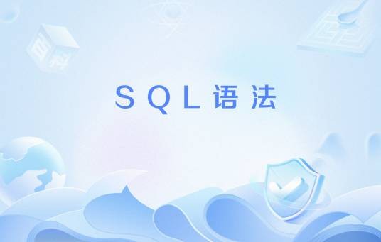 SQL语法