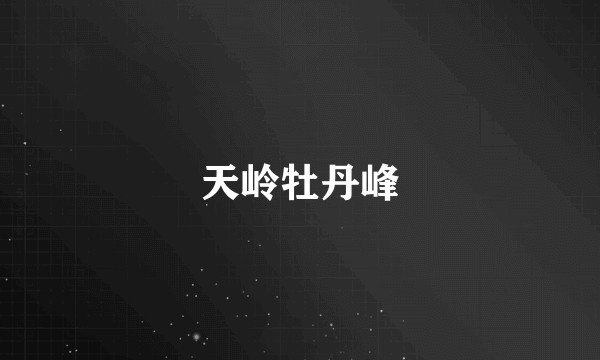 天岭牡丹峰