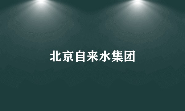 北京自来水集团