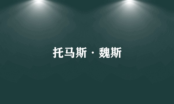 托马斯·魏斯