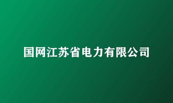 国网江苏省电力有限公司
