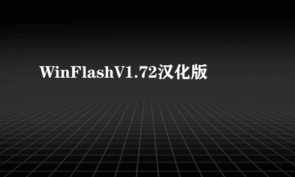 WinFlashV1.72汉化版