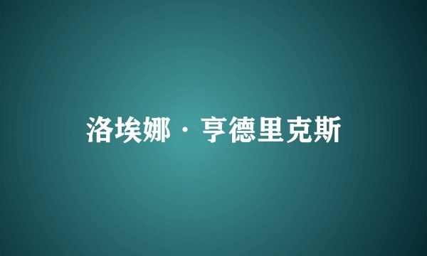 洛埃娜·亨德里克斯